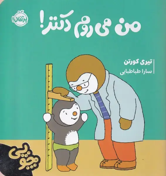 جلد کتاب چوپی (منمیرومدکتر)