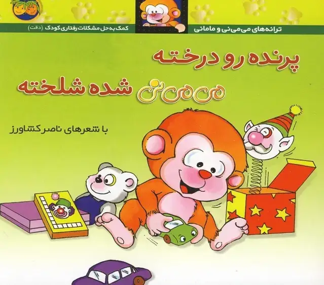جلد کتاب می می نی (12) پرنده رو درخته (افق)