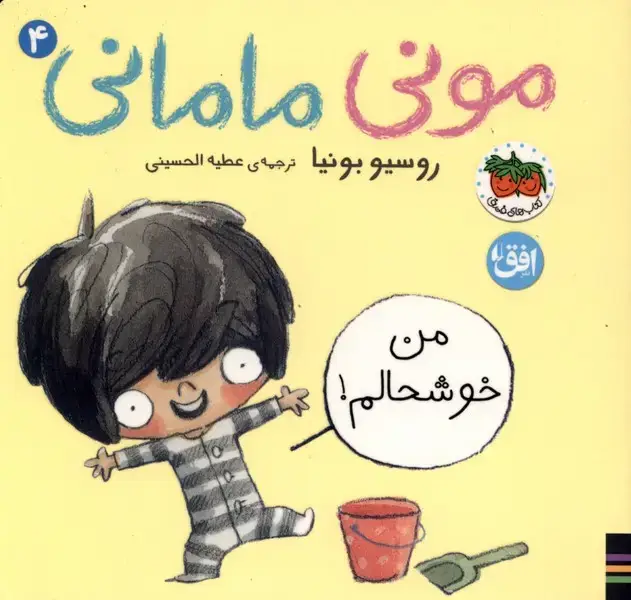 جلد کتاب مونی مامانی (4) من خوشحالم (افق)