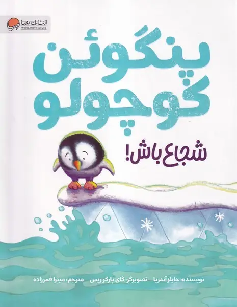 جلد کتاب پنگوئن کوچولو شجاع باش