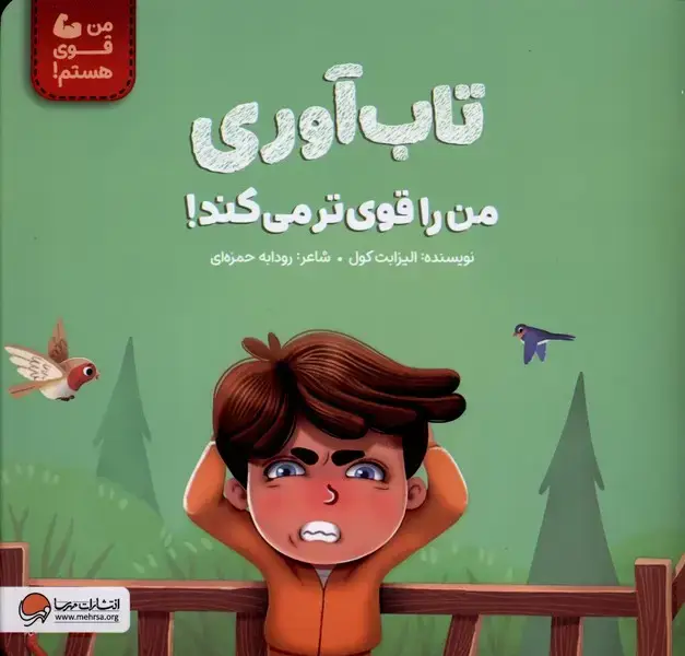 جلد کتاب تاب آوری من را قوی تر می کند
