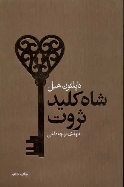 جلد کتاب شاه کلید ثروت اثر ناپلئون هیل