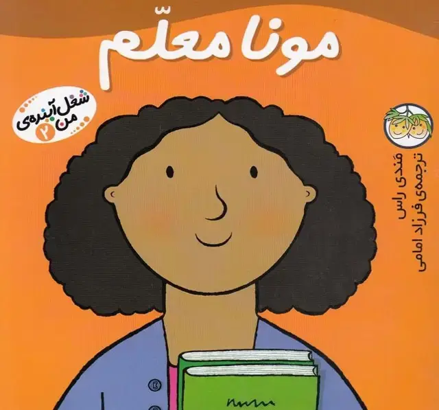 جلد کتاب شغل آینده‌ی من (2) مونا معلم (افق)