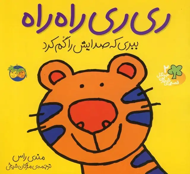 جلد کتاب قصه‌های شیرین جنگل2 (ری‌ری‌راه‌راه) افق