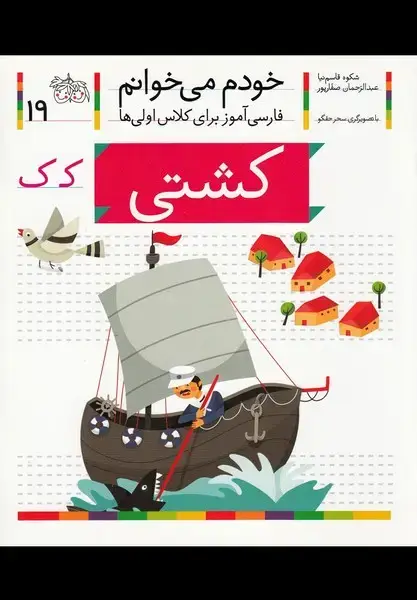 جلد کتاب خودم می خوانم (19) کشتی (افق)