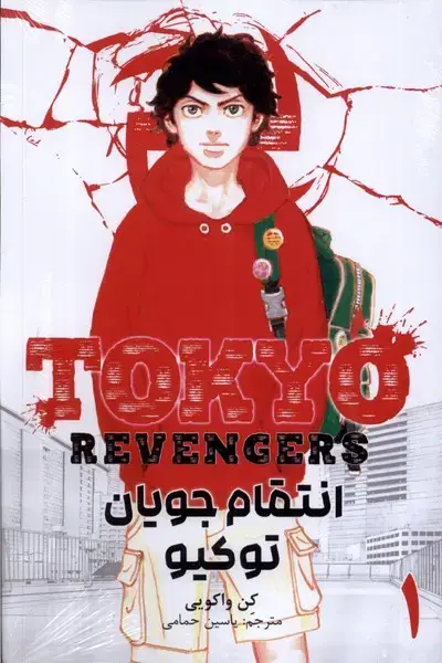 جلد کتاب مانگا فارسی (Tokyo‌Revengers 1‌،انتقام‌جویان) کومینو