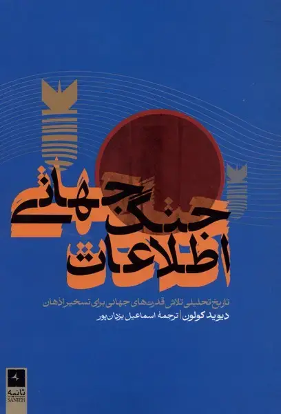 جلد کتاب جنگ جهانی اطلاعات