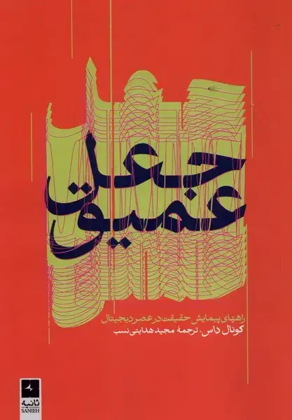 جلد کتاب جعل عمیق