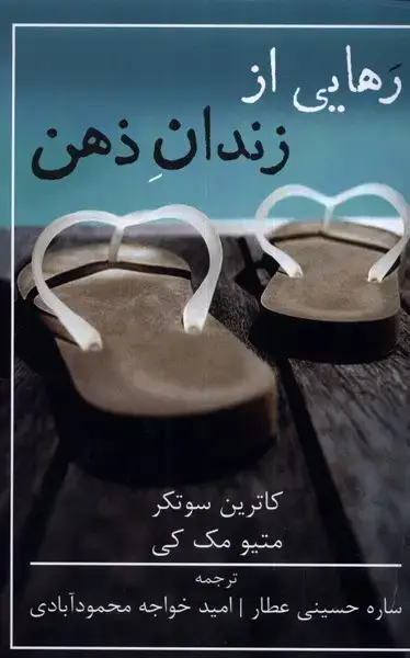 جلد کتاب رهایی از زندان ذهن (شمشاد)