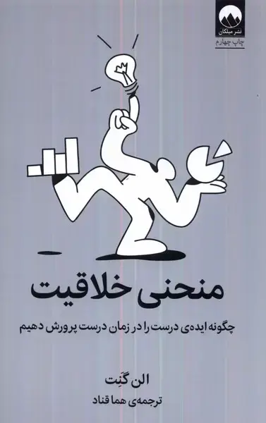 جلد کتاب منحنی‌خلاقیت (چگونه‌ایده‌ی‌درست‌زمان‌درست)