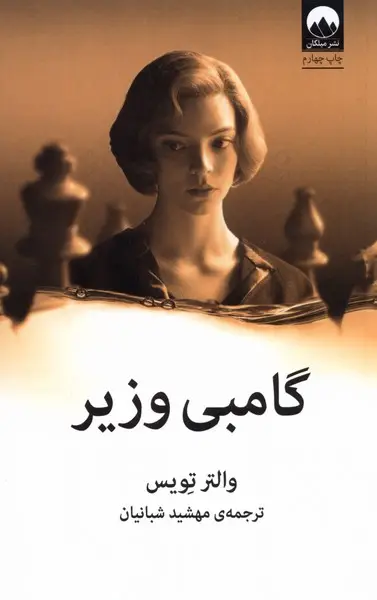 جلد کتاب گامبی وزیر