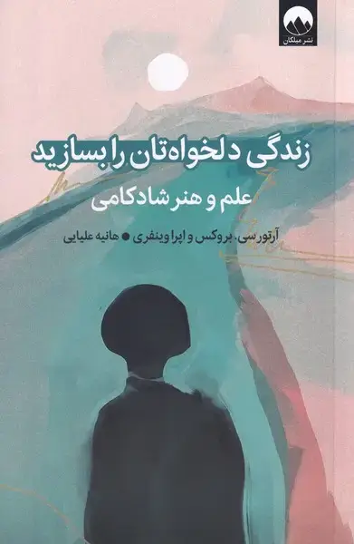 جلد کتاب زندگی دلخواه‌تان را بسازید