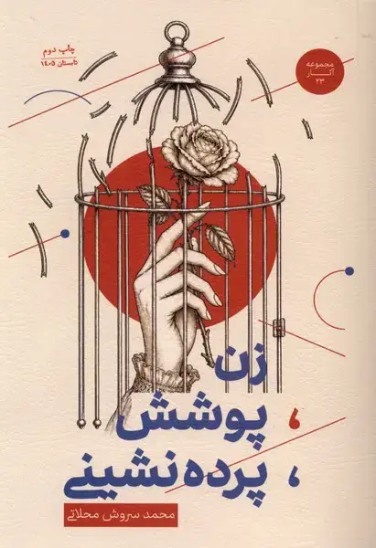 جلد کتاب زن پوشش پرده‌شینی