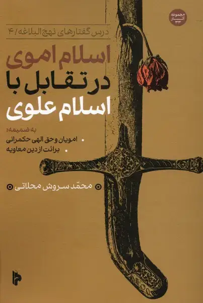 جلد کتاب اسلام اموی در تقابل با اسلام علوی