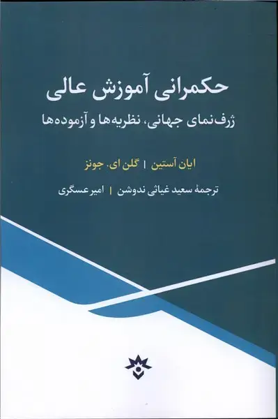 جلد کتاب حکمرانی آموزش عالی