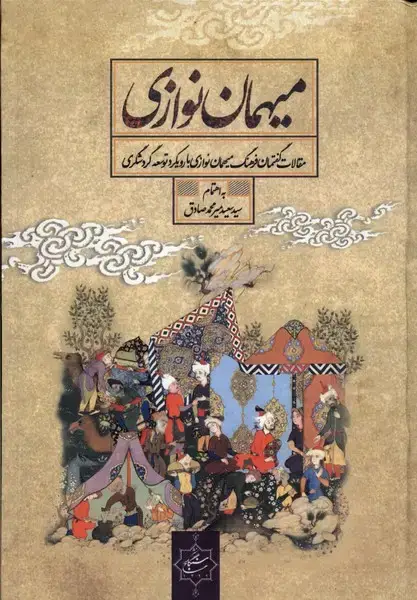 جلد کتاب میهمان نوازی