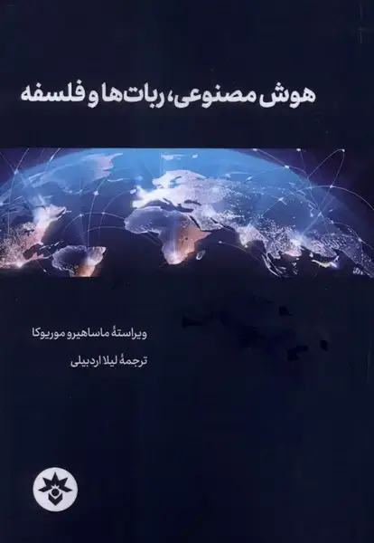 جلد کتاب هوش مصنوعی ربات هاوفلسفه