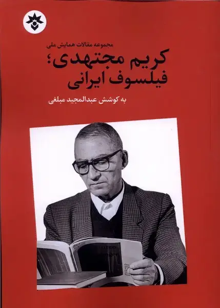 جلد کتاب کریم مجتهدی فیلسوف ایرانی