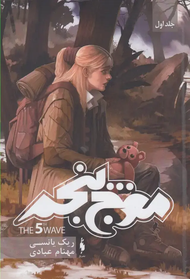 جلد کتاب سه‌گانه‌ موج‌ پنجم (جلد1،موج‌پنجم)