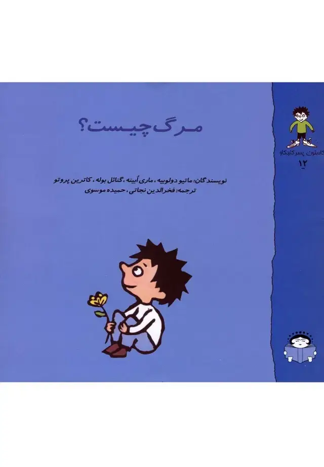 جلد کتاب گاستون کنجکاو12 (مرگ‌چیست) نوشته