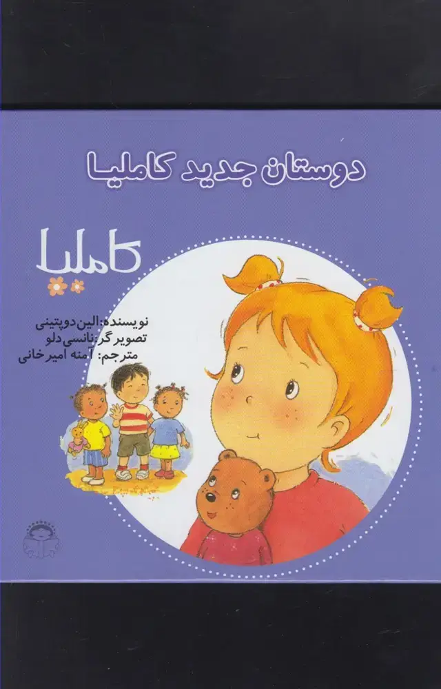جلد کتاب کاملیا (7) دوستان‌جدیدکاملیا (نوشته)