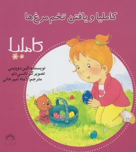 جلد کتاب کاملیا (21) یافتن‌تخم‌مرغ‌ها (نوشته)