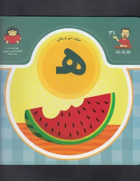 جلد کتاب بابا یاد داد (31) حرف ه (نوشته)