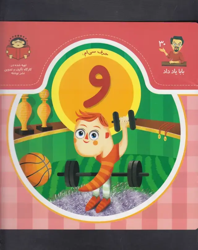 جلد کتاب بابا یاد داد (30) حرف و (نوشته)