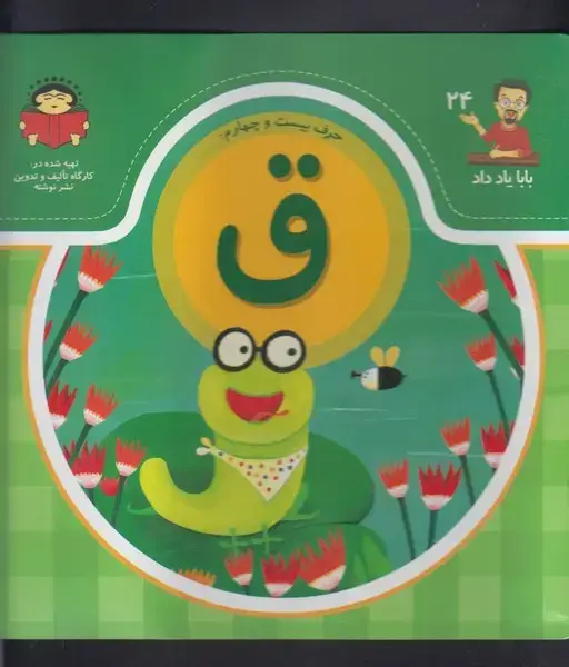 جلد کتاب بابا یاد داد (24) ق (نوشته)