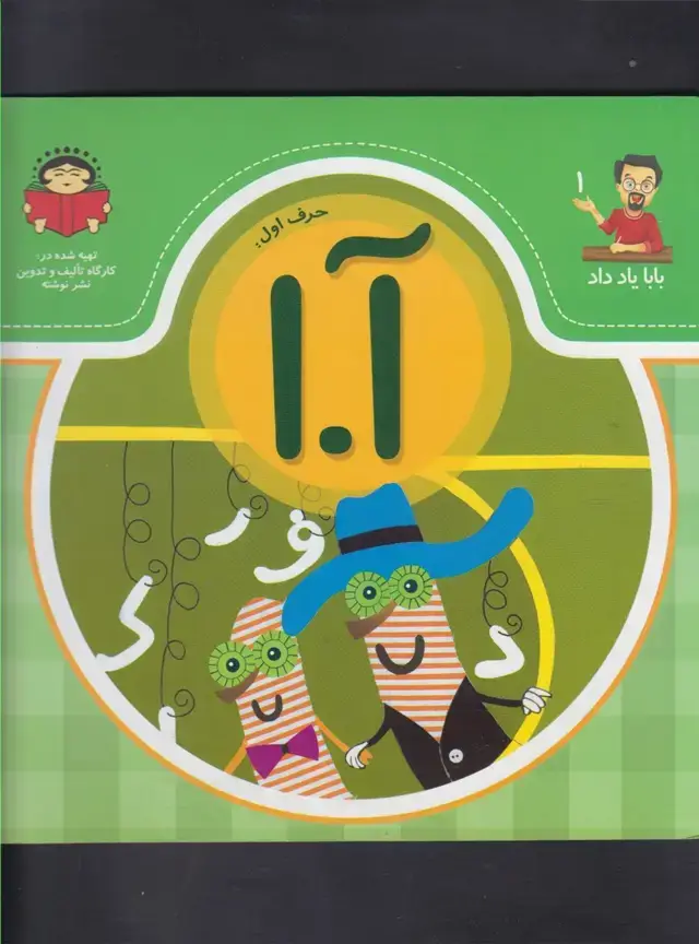 جلد کتاب بابا یاد داد (1) حرف آ‌ (نوشته)