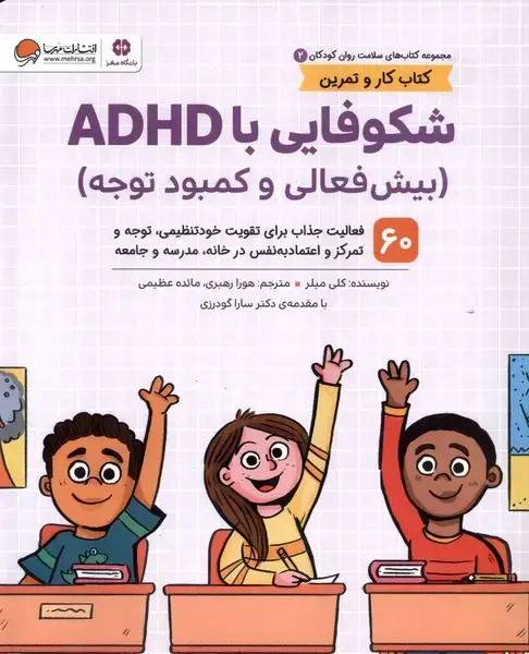 جلد کتاب سلامت روان کودکان (2) شکوفایی‌با ADHD