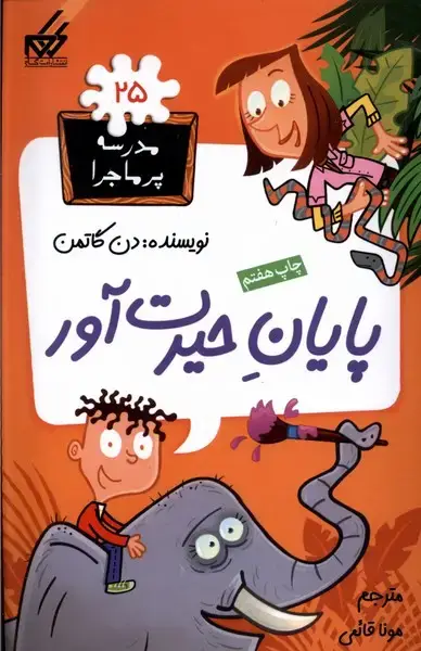 جلد کتاب مدرسه پر ماجرا (25) پایان‌حیرت‌آور