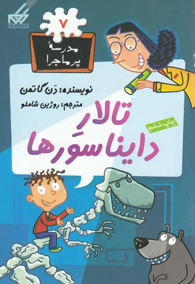 جلد کتاب مدرسه پر ماجرا (7) تالار دایناسورها