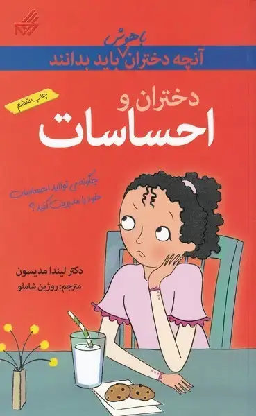جلد کتاب آنچه دختران باهوش باید بدانند (احساسات)