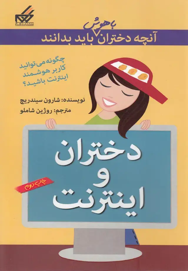 جلد کتاب آنچه‌دختران‌باهوش‌باید‌بدانند (دخترانواینترنت)