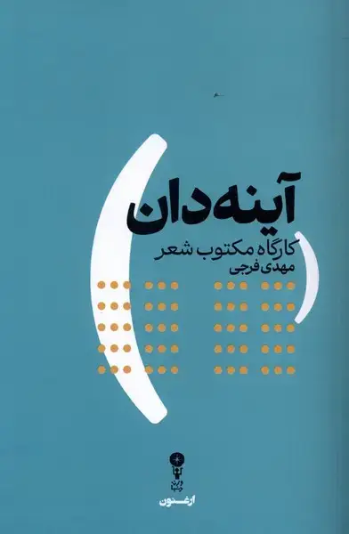 جلد کتاب آینه دان (وزندنیا)