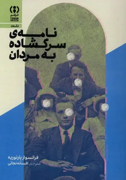 جلد کتاب نامه ی سرگشاده به مردان