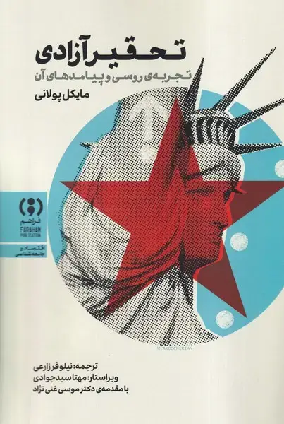 جلد کتاب تحقیر آزادی