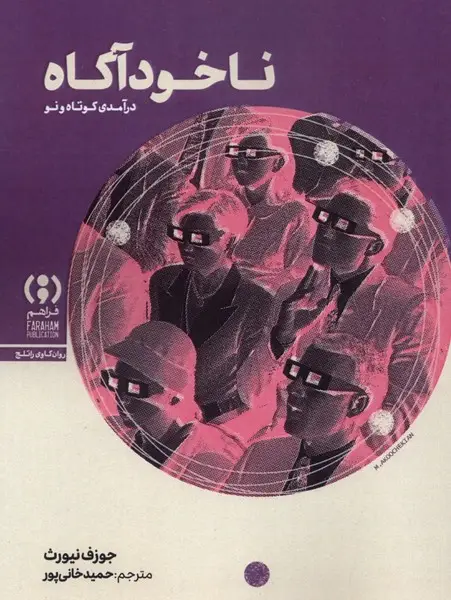 جلد کتاب ناخودآگاه