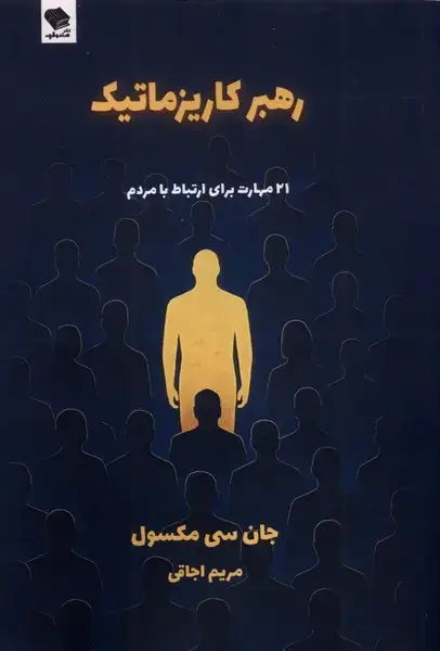 جلد کتاب رهبر کاریزماتیک