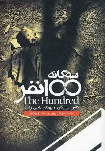 جلد کتاب سه گانه 100 نفر (جلددوم، روز بیست و یکم)