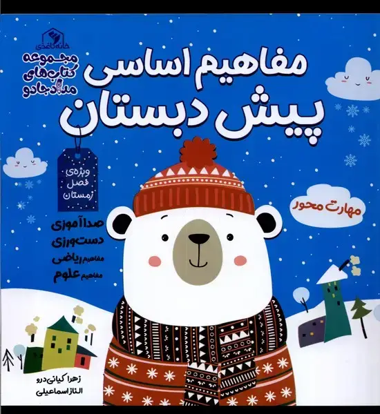 جلد کتاب مفاهیم اساسی پیش‌ (آبی،زمستان)