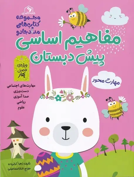 جلد کتاب مفاهیم اساسی پیش‌ (صورتی،بهار)
