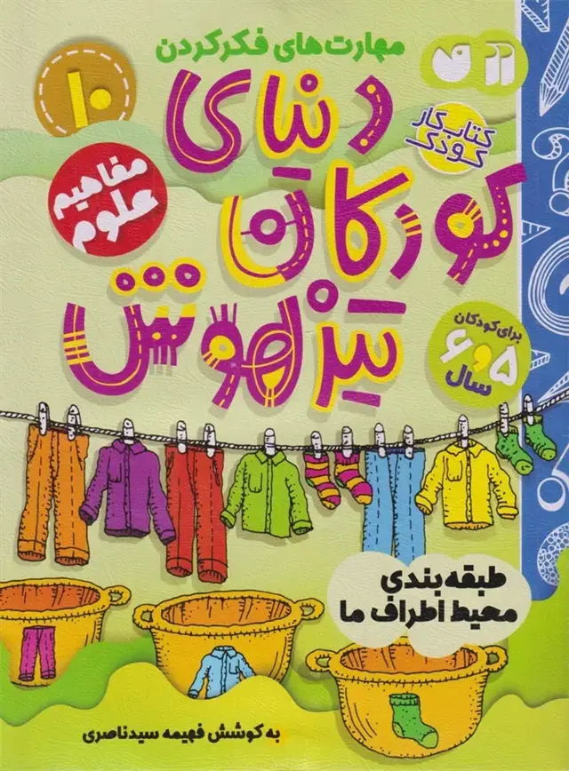 جلد کتاب دنیای کودکان تیزهوش (10) طبقه بندی محیط