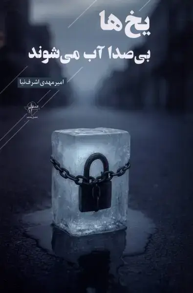 جلد کتاب یخ ها بی‌صدا آب می‌شوند