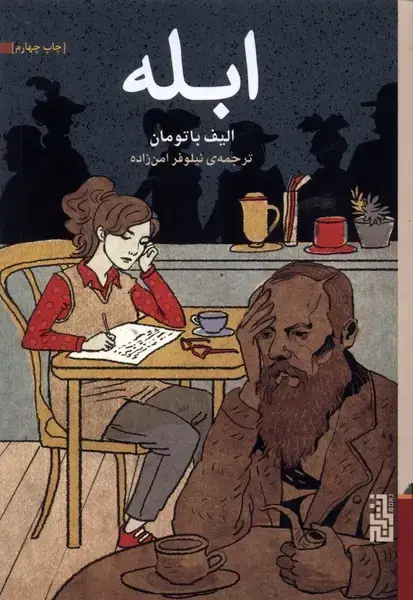 جلد کتاب ابله (شومیز) برج