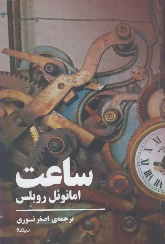 جلد کتاب ساعت (نمایشنامه)