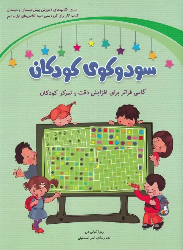 جلد کتاب سودوکوی کودکان (کلاس‌اول‌ودوم) شباهنگ