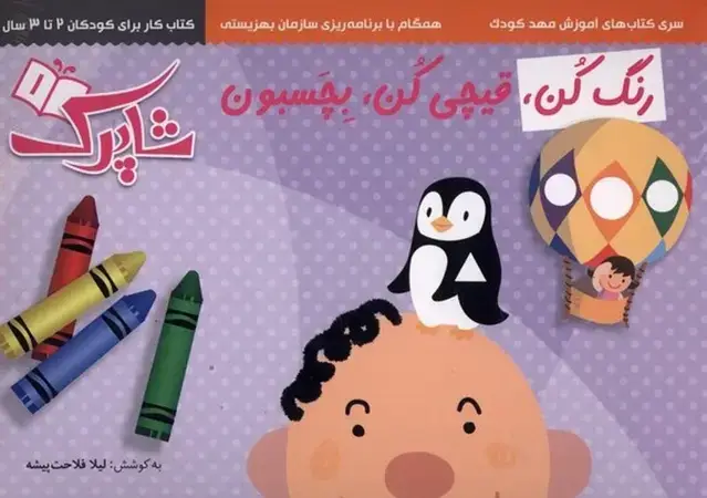 جلد کتاب رنگ کن قیچی کن بچسبون (3‌جلدی) شباهنگ