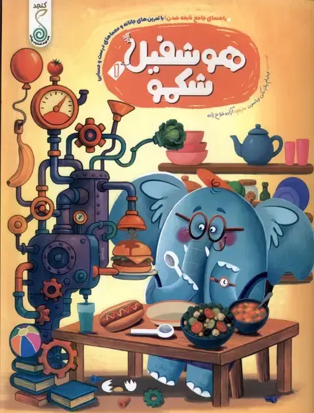 جلد کتاب هوشفیل (1) شکمو (کنجد)